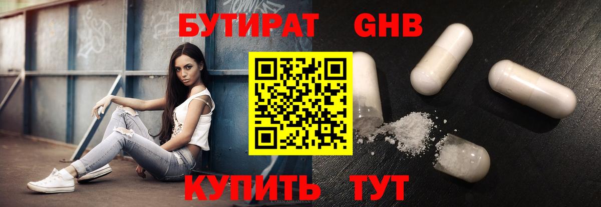 БУТИРАТ GHB Симферополь