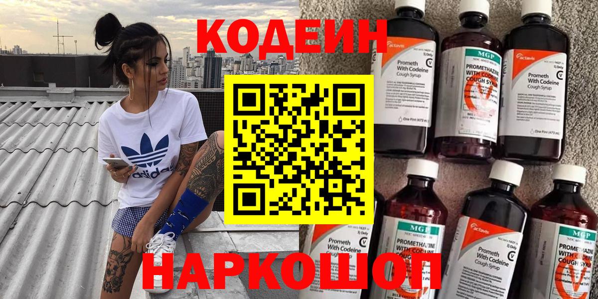 Codein Purple Drank  Вход с VPN  Симферополь 